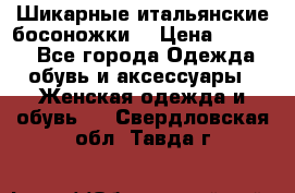 Шикарные итальянские босоножки  › Цена ­ 4 000 - Все города Одежда, обувь и аксессуары » Женская одежда и обувь   . Свердловская обл.,Тавда г.